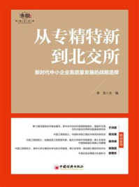 《从专精特新到北交所：新时代中小企业高质量发展的战略选择》-李浩