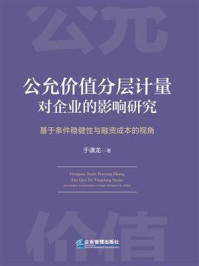 《公允价值分层计量对企业的影响研究：基于条件稳健性与融资成本的视角》-于谦龙