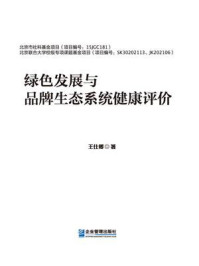 《绿色发展与品牌生态系统健康评价》-王仕卿