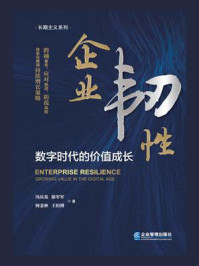 《企业韧性：数字时代的价值成长》-冯庆基