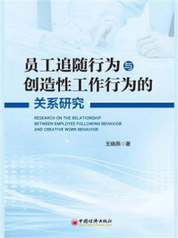 《员工追随行为与创造性工作行为的关系研究》-王晓燕