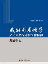 《我国图书馆学文化体系构建和文化精神发展研究》-马占民