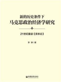 《新的历史条件下马克思政治经济学研究：21世纪重读《资本论》》-李翀