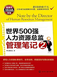 《世界500强人力资源总监管理笔记2-潘新民》-潘新民