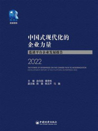 《中国式现代化的企业力量：蓝迪平台企业发展报告2022》-赵白鸽