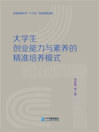 《大学生创业能力与素养的精准培养模式》-李彦斌