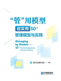 《“管”用模型：超实用50+管理模型与实践》-德衍睿通研究院