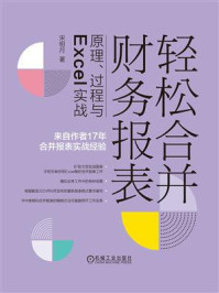 《轻松合并财务报表：原理、过程与Excel实战（第2版）》-宋明月