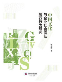 《中国文化与企业社会责任履行行为研究》-蒯依澄