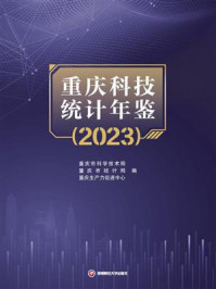 《重庆科技统计年鉴（2023）》-重庆市科学技术局