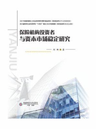 《保险机构投资者与资本市场稳定研究》-何娜