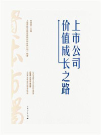 《上市公司价值成长之路》-上海申银万国证券研究所有限公司