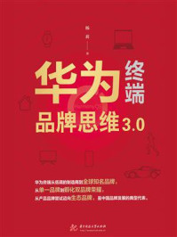 《华为终端品牌思维3.0》-杨莉