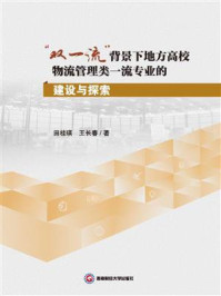 《“双一流”背景下地方高校物流管理类一流专业的建设与探索》-田桂瑛