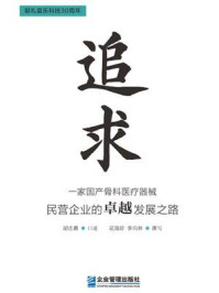 《追求：一家国产骨科医疗器械民营企业的卓越发展之路》-胡志勇