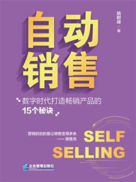 《自动销售 ： 数字时代打造畅销产品的15个秘诀》-姚群峰