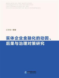 《实体企业金融化的动因、后果与治理对策研究》-王冬梅