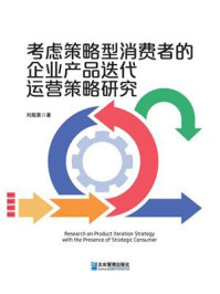 《考虑策略型消费者的企业产品迭代运营策略研究》-刘靓晨