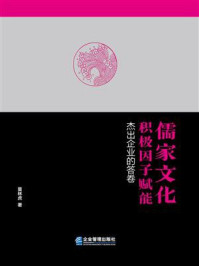 《儒家文化积极因子赋能：杰出企业的答卷》-莫林虎