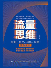 《流量思维：拉新、留存、转化、裂变实战法则》-张梦