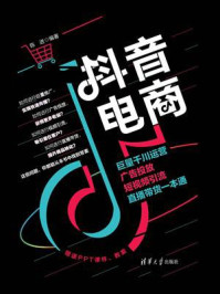 《抖音电商：巨量千川运营、广告投放、短视频引流、直播带货一本通》-陈进