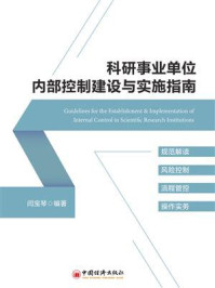 《科研事业单位内部控制建设与实施指南》-闫宝琴
