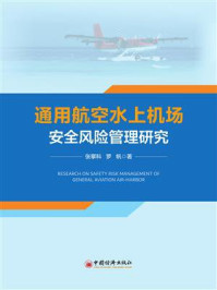 《通用航空水上机场：安全风险管理研究》-张攀科