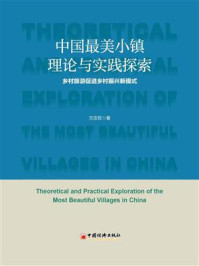 《中国最美小镇理论与实践探索：乡村旅游促进乡村振兴新模式》-方忠权