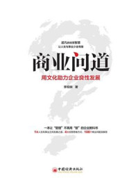 《商业问道：用文化助力企业良性发展》-李柏映