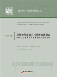 《保险公司投资农村养老社区研究：以京津冀协同发展中的河北省为例》-周爱玲