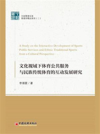 《文化视域下体育公共服务与民族传统体育的互动发展研究》-李湘婴