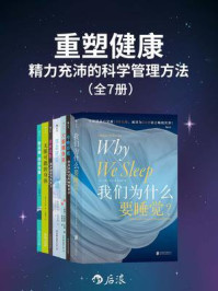 《重塑健康：精力充沛的科学管理方法（全7册）》-马修·沃克