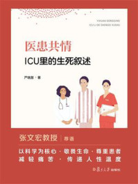 《医患共情：ICU里的生死叙述》-严晓慧