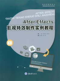 《After Effects影视特效制作实例教程》-吴万明