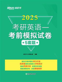 《考研英语一考前模拟试卷（2025）》-新东方大学事业部