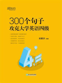 《300个句子攻克大学英语四级》-俞敏洪