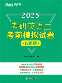 《考研英语二考前模拟试卷（2025）》-新东方大学事业部