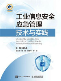 《工业信息安全应急管理技术与实践》-汪礼俊