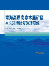 《青海高原高寒木里矿区生态环境修复治理图解》-王佟