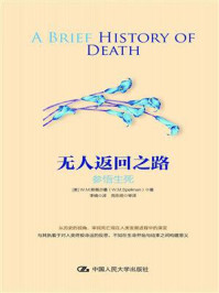 《无人返回之路：参悟生死》-W.M.斯佩尔曼