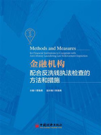 《金融机构配合反洗钱执法检查的方法和措施》-景鲁勇