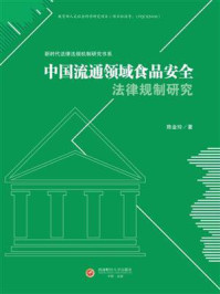 《中国流通领域食品安全法律规制研究》-陈金玲