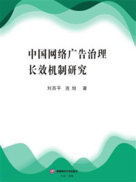 《中国网络广告治理长效机制研究》-刘西平