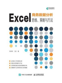 《Excel商务数据分析：思维、策略与方法》-羊依军