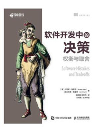 《软件开发中的决策：权衡与取舍》-托马斯·莱莱克