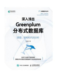 《深入浅出Greenplum分布式数据库：原理、架构和代码分析》-王凤刚