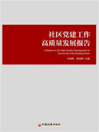 《社区党建工作高质量发展报告》-刘海泉