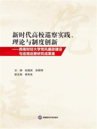 《新时代高校巡察实践、理论与制度创新：西南财经大学党风廉政建设与巡视巡察研究成果集》-赵德武