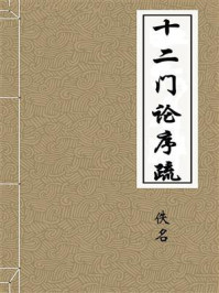 《十二门论序疏》-佚名