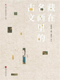 《藏在名画里的古文》-薛晓源